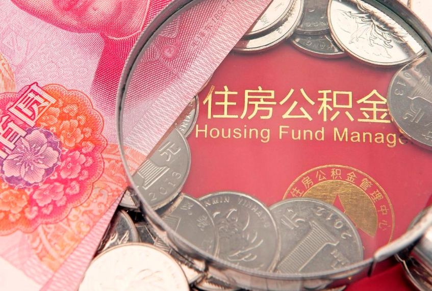 佛山公积金只能离职后才能取吗（公积金只有离职了才能取么）